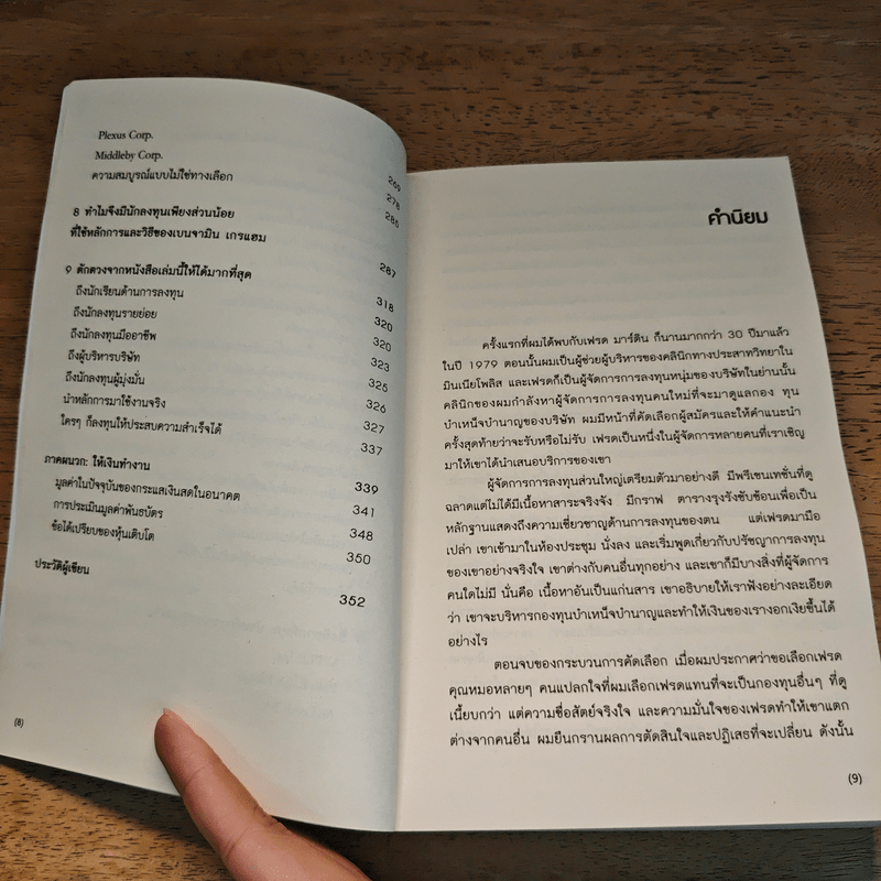 ศาสตร์แห่งหุ้นเติบโตของเกรแฮม - Frederick K. Martin, Nick Hansen