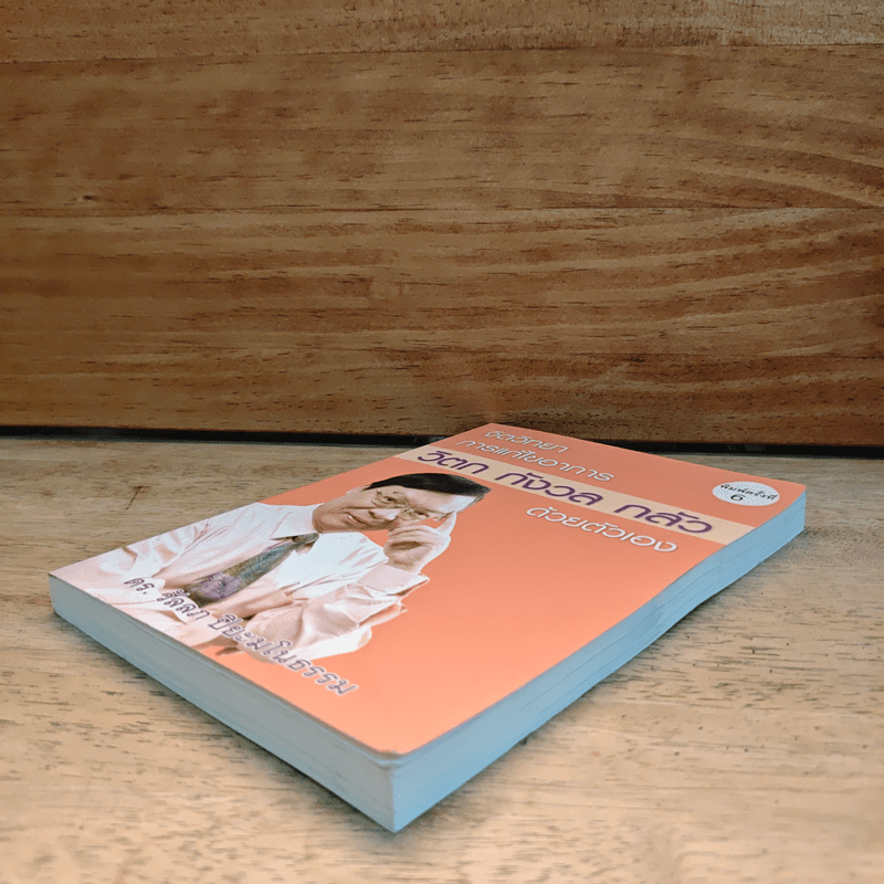 จิตวิทยาการแก้ไขอาการ วิตก กังวล กลัว ด้วยตัวเอง - ดร.วัลลภ ปิยะมโนธรรม