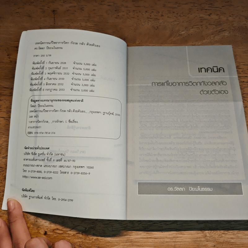 จิตวิทยาการแก้ไขอาการ วิตก กังวล กลัว ด้วยตัวเอง - ดร.วัลลภ ปิยะมโนธรรม