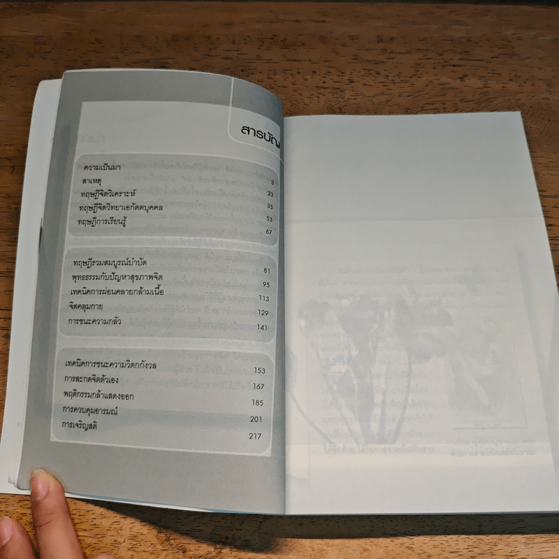 จิตวิทยาการแก้ไขอาการ วิตก กังวล กลัว ด้วยตัวเอง - ดร.วัลลภ ปิยะมโนธรรม