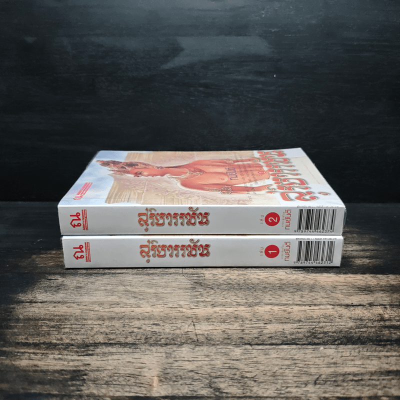 สุริยวรรมัน 2 เล่มจบ - ทมยันตี