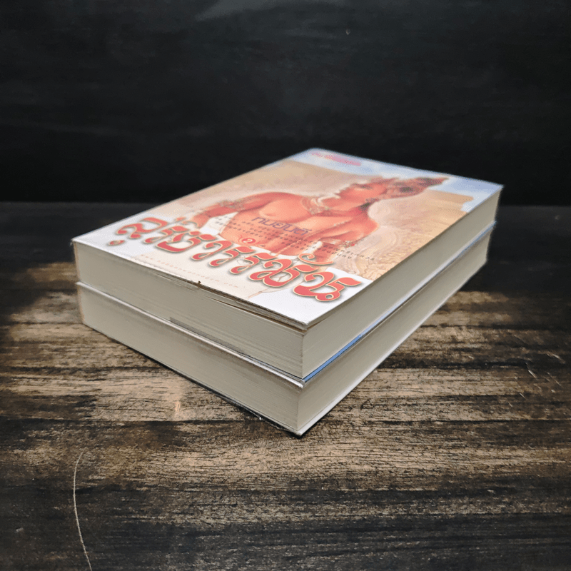 สุริยวรรมัน 2 เล่มจบ - ทมยันตี