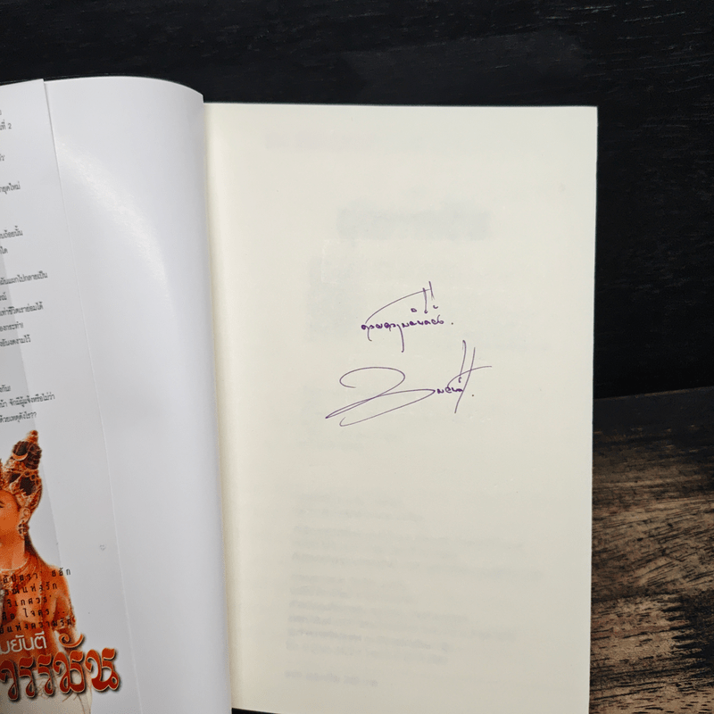 สุริยวรรมัน 2 เล่มจบ - ทมยันตี