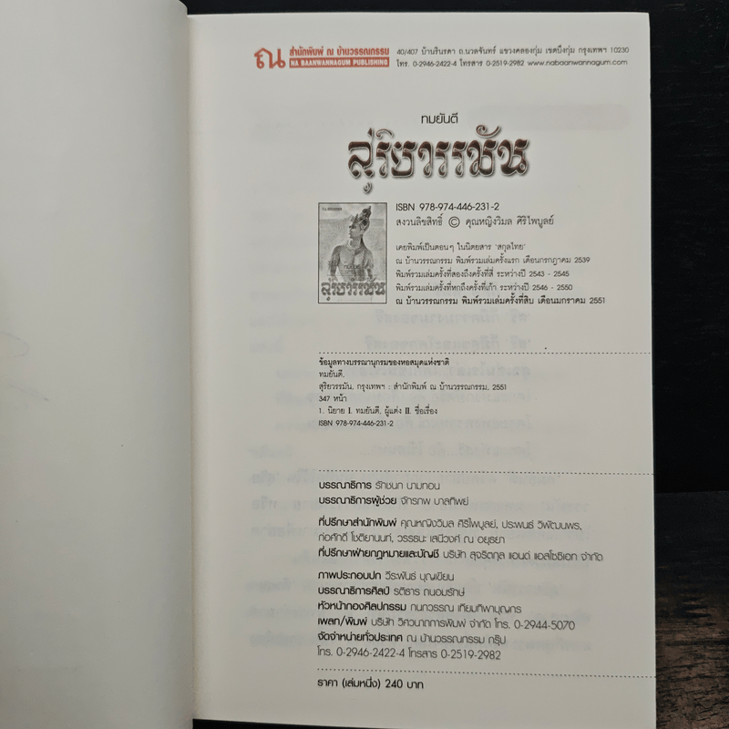 สุริยวรรมัน 2 เล่มจบ - ทมยันตี