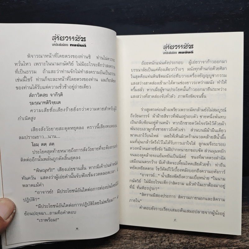 สุริยวรรมัน 2 เล่มจบ - ทมยันตี