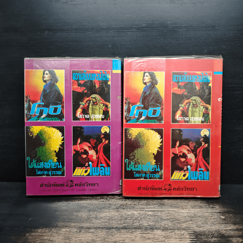 ญาติกา 2 เล่มจบ - โสภาค สุวรรณ