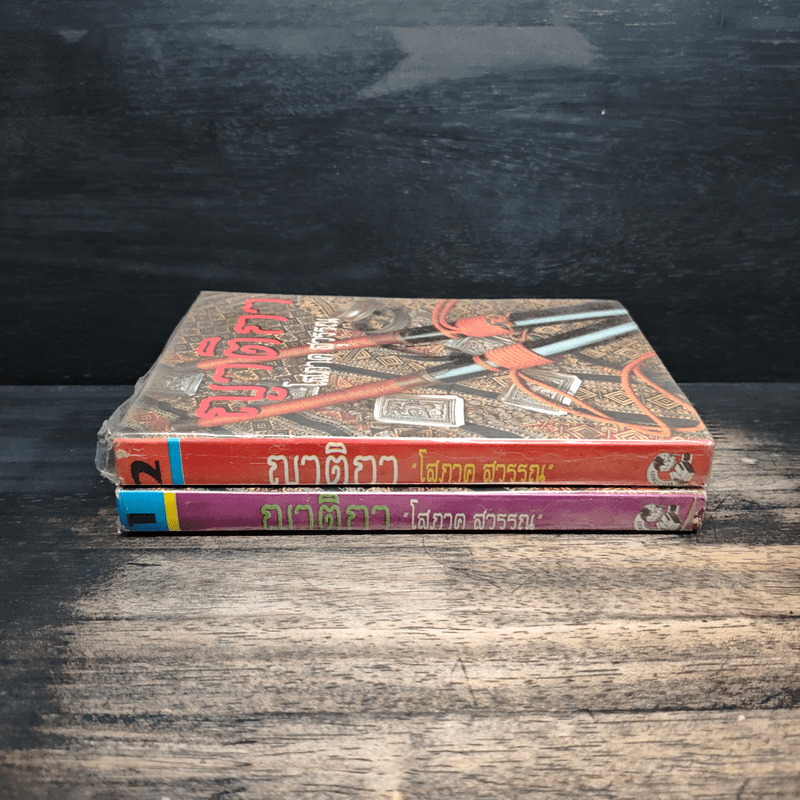 ญาติกา 2 เล่มจบ - โสภาค สุวรรณ