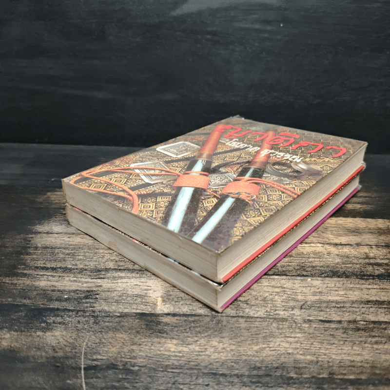 ญาติกา 2 เล่มจบ - โสภาค สุวรรณ