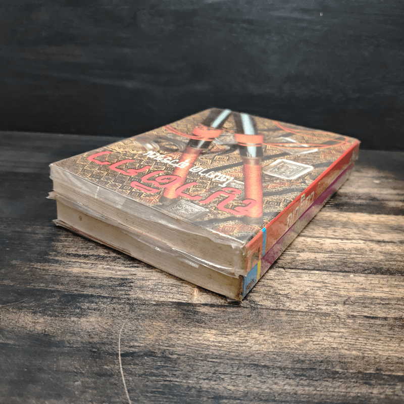 ญาติกา 2 เล่มจบ - โสภาค สุวรรณ