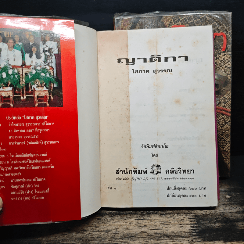 ญาติกา 2 เล่มจบ - โสภาค สุวรรณ