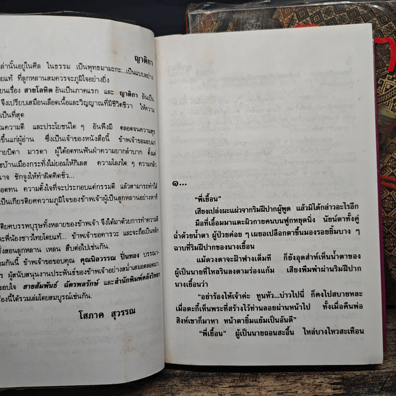 ญาติกา 2 เล่มจบ - โสภาค สุวรรณ