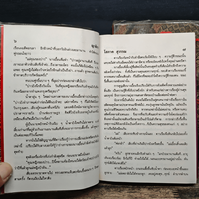 ญาติกา 2 เล่มจบ - โสภาค สุวรรณ