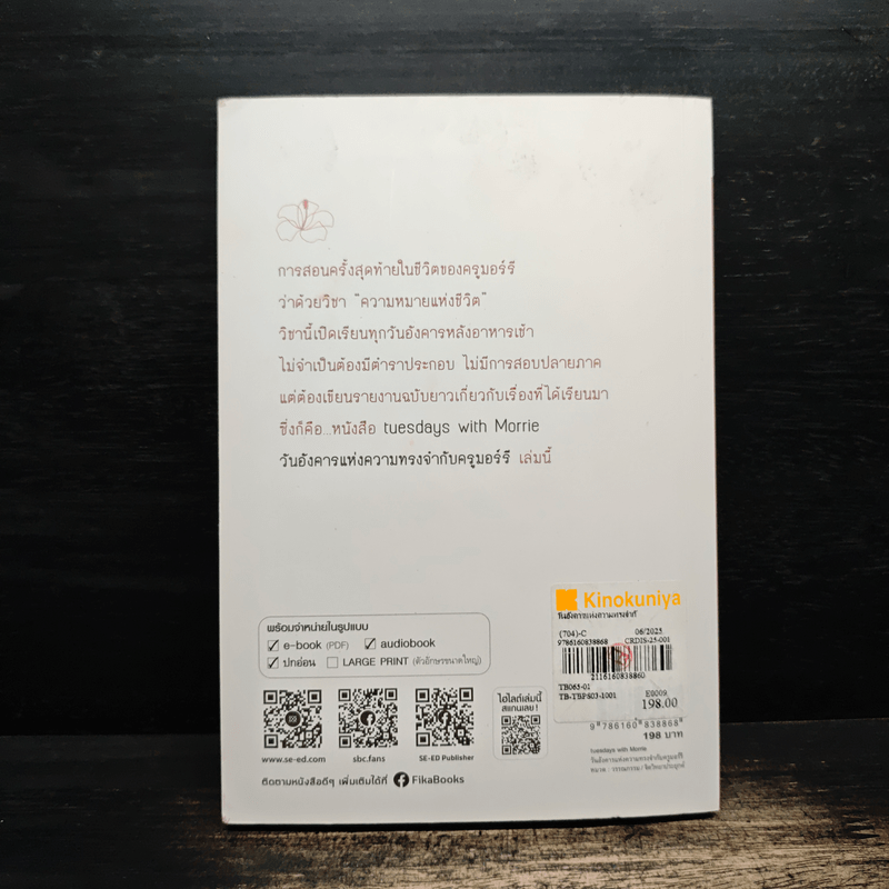 วันอังคารแห่งความทรงจำกับครูมอร์รี - Mitch Albom