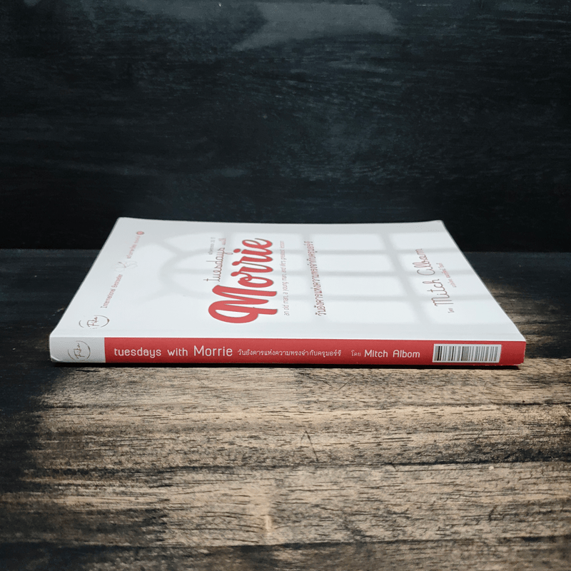 วันอังคารแห่งความทรงจำกับครูมอร์รี - Mitch Albom