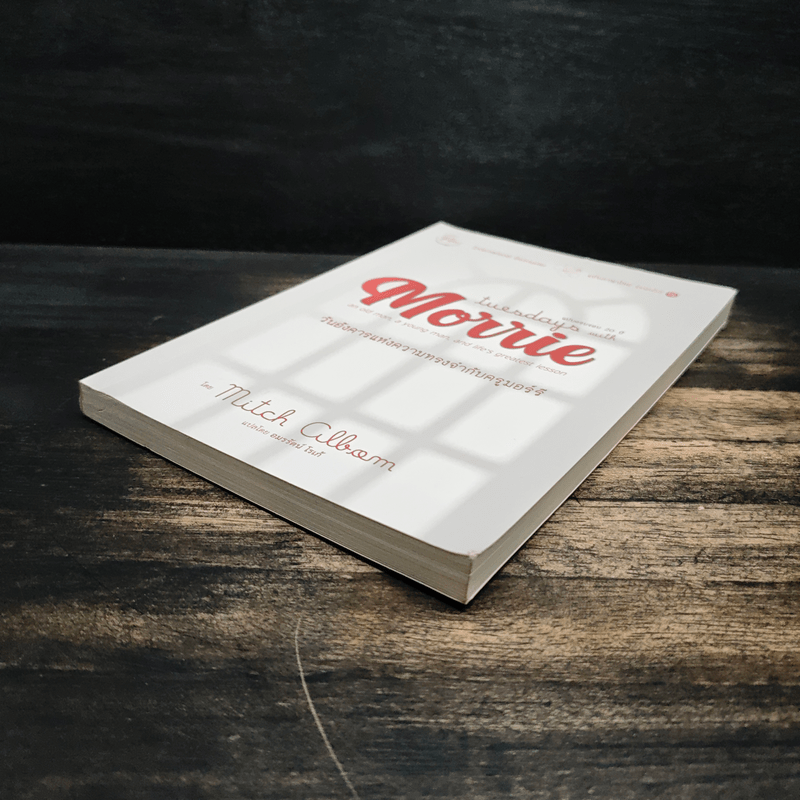 วันอังคารแห่งความทรงจำกับครูมอร์รี - Mitch Albom