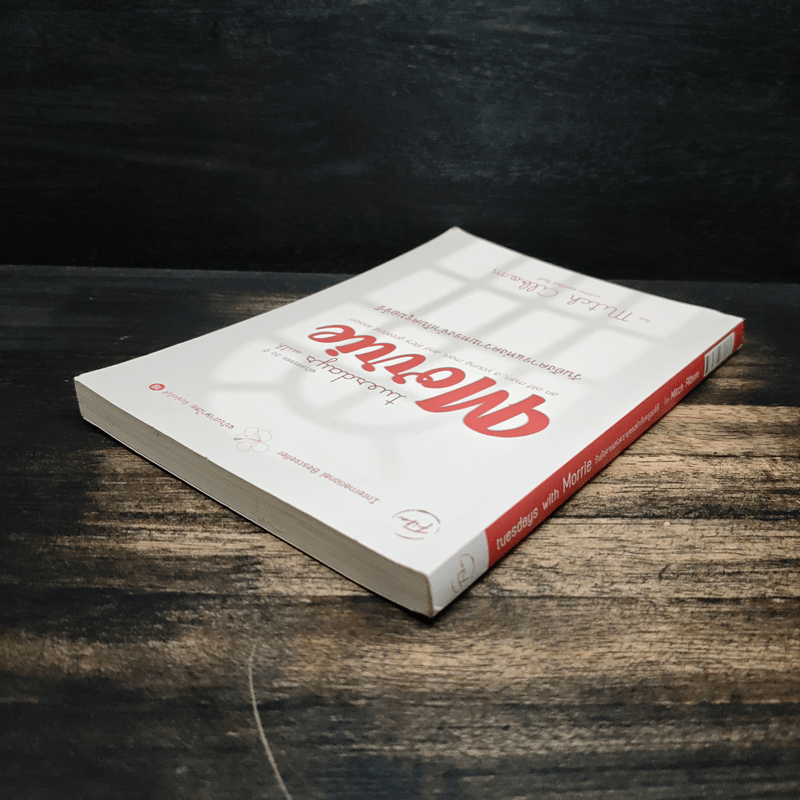 วันอังคารแห่งความทรงจำกับครูมอร์รี - Mitch Albom