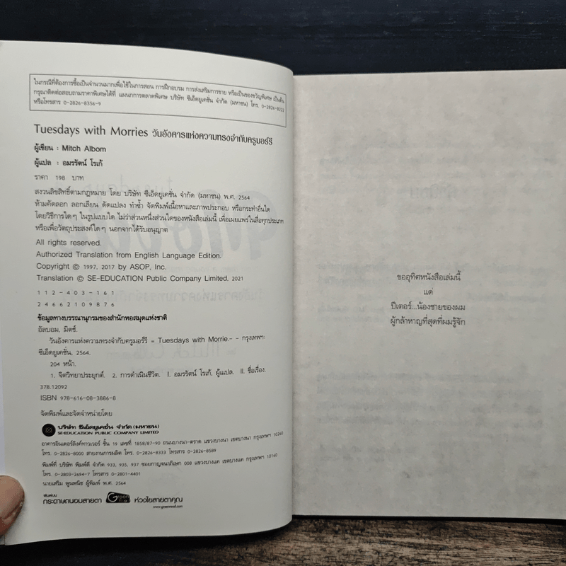 วันอังคารแห่งความทรงจำกับครูมอร์รี - Mitch Albom