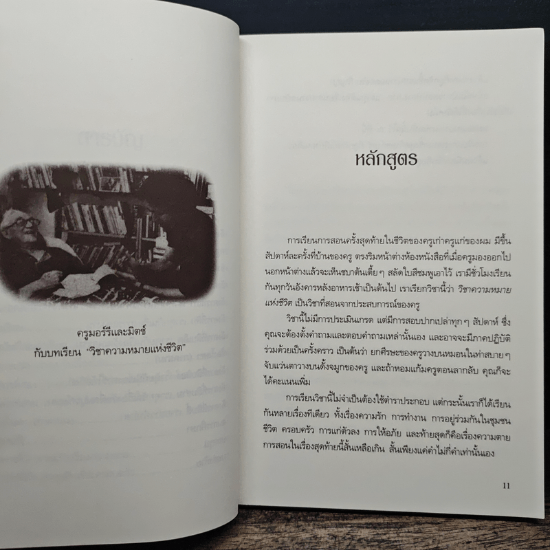 วันอังคารแห่งความทรงจำกับครูมอร์รี - Mitch Albom