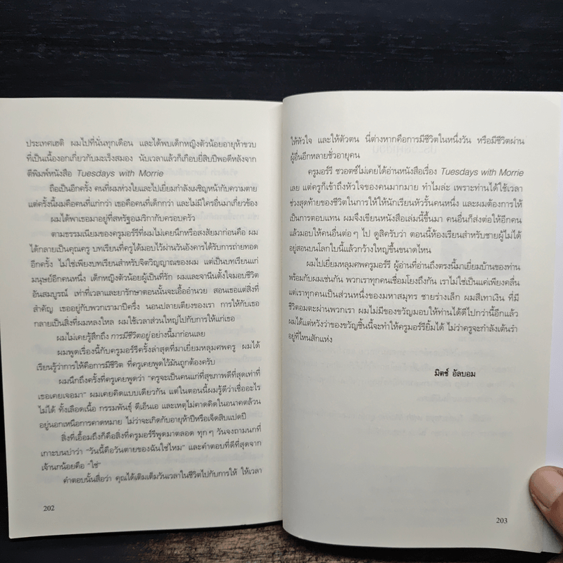 วันอังคารแห่งความทรงจำกับครูมอร์รี - Mitch Albom