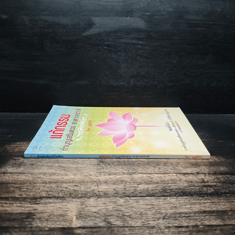 แก้กรรม ทำบุญเสริมดวง สะเดาะเคราะห์ - ไชยา บุญพิทักษ์