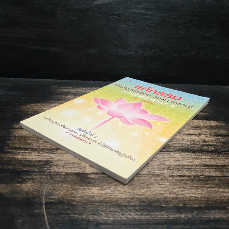 แก้กรรม ทำบุญเสริมดวง สะเดาะเคราะห์ - ไชยา บุญพิทักษ์