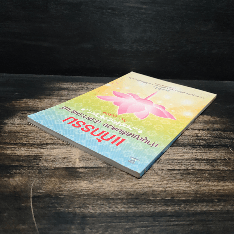 แก้กรรม ทำบุญเสริมดวง สะเดาะเคราะห์ - ไชยา บุญพิทักษ์