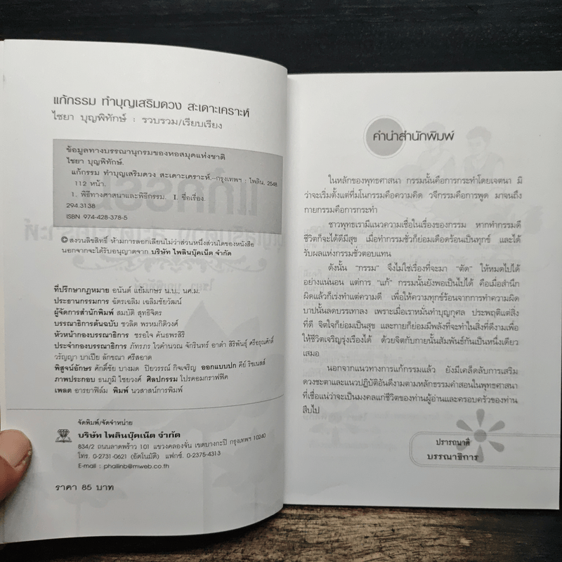 แก้กรรม ทำบุญเสริมดวง สะเดาะเคราะห์ - ไชยา บุญพิทักษ์