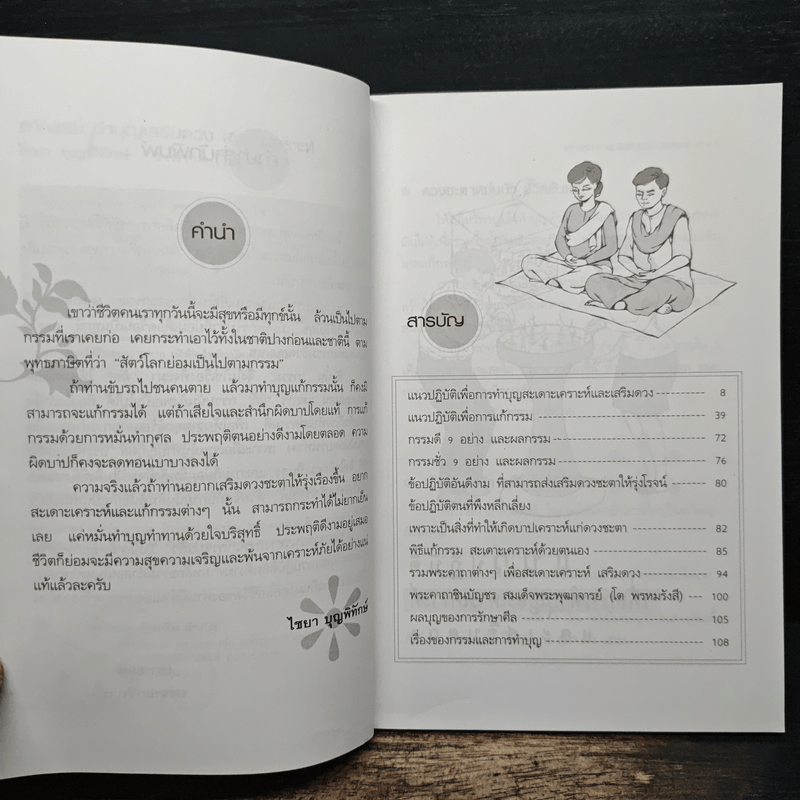 แก้กรรม ทำบุญเสริมดวง สะเดาะเคราะห์ - ไชยา บุญพิทักษ์