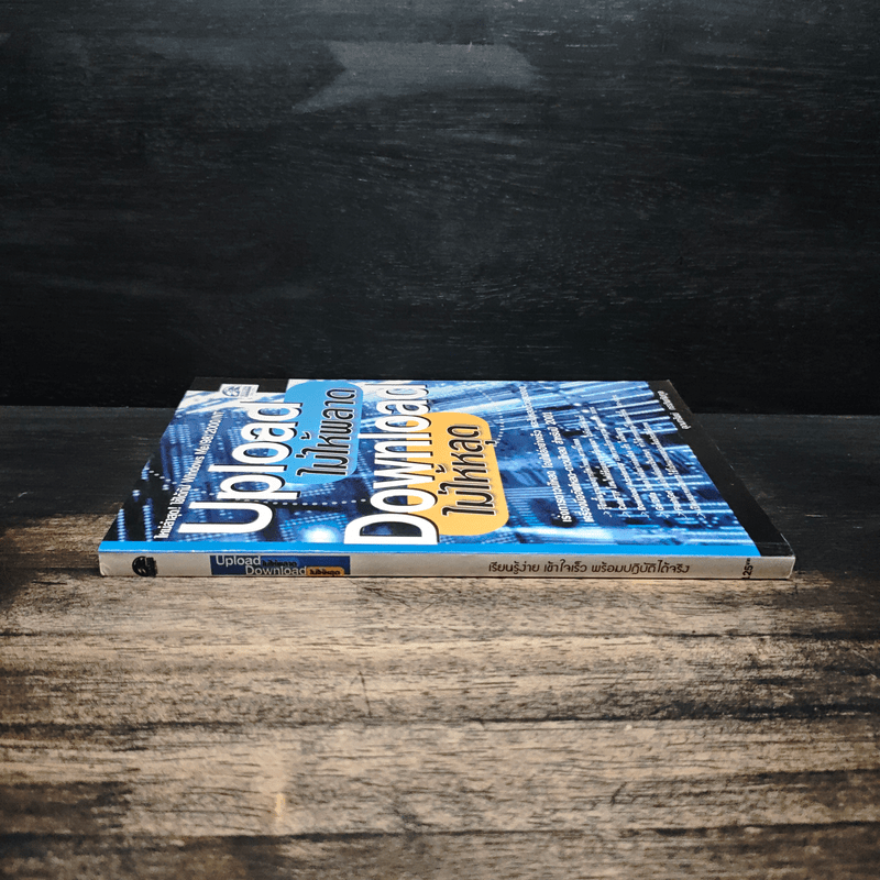 Upload ไม่ให้พลาด Download ไม่ให้หลุด