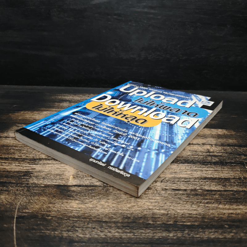 Upload ไม่ให้พลาด Download ไม่ให้หลุด