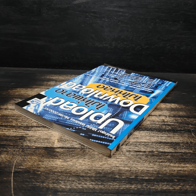 Upload ไม่ให้พลาด Download ไม่ให้หลุด