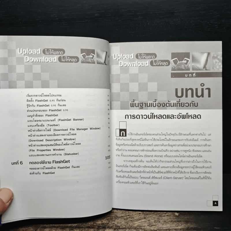 Upload ไม่ให้พลาด Download ไม่ให้หลุด