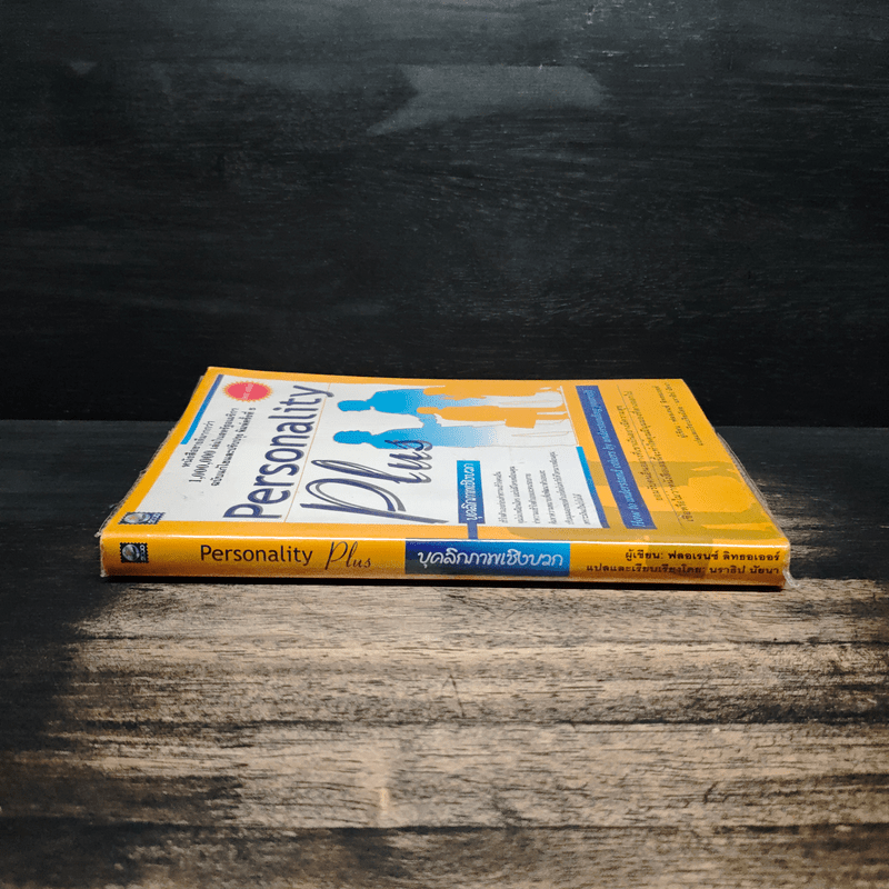 Personality Plus บุคลิกภาพเชิงบวก - ฟลอเรนซ์ ลิทธอเออร์, นราธิป นัยนา