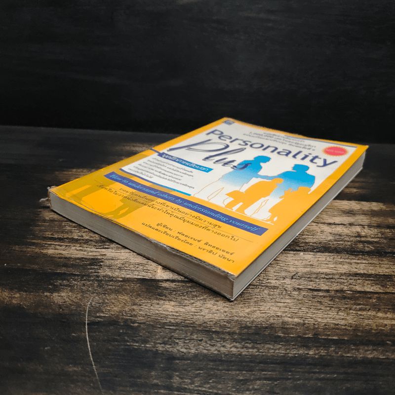 Personality Plus บุคลิกภาพเชิงบวก - ฟลอเรนซ์ ลิทธอเออร์, นราธิป นัยนา