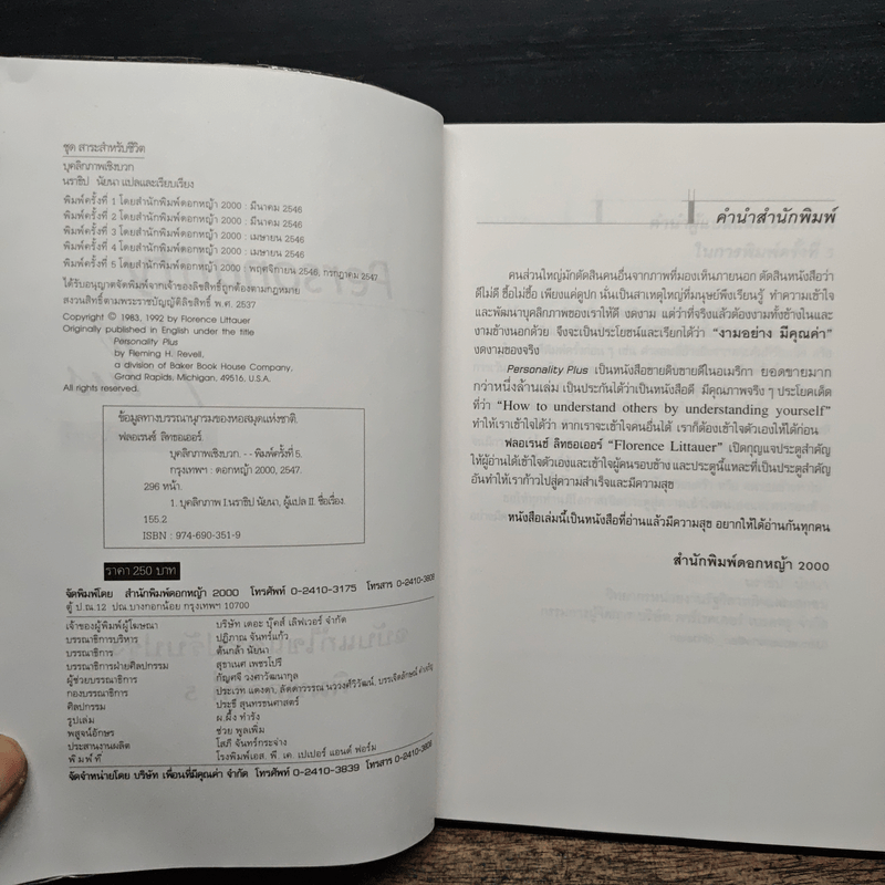 Personality Plus บุคลิกภาพเชิงบวก - ฟลอเรนซ์ ลิทธอเออร์, นราธิป นัยนา