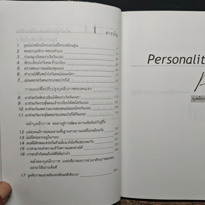 Personality Plus บุคลิกภาพเชิงบวก - ฟลอเรนซ์ ลิทธอเออร์, นราธิป นัยนา