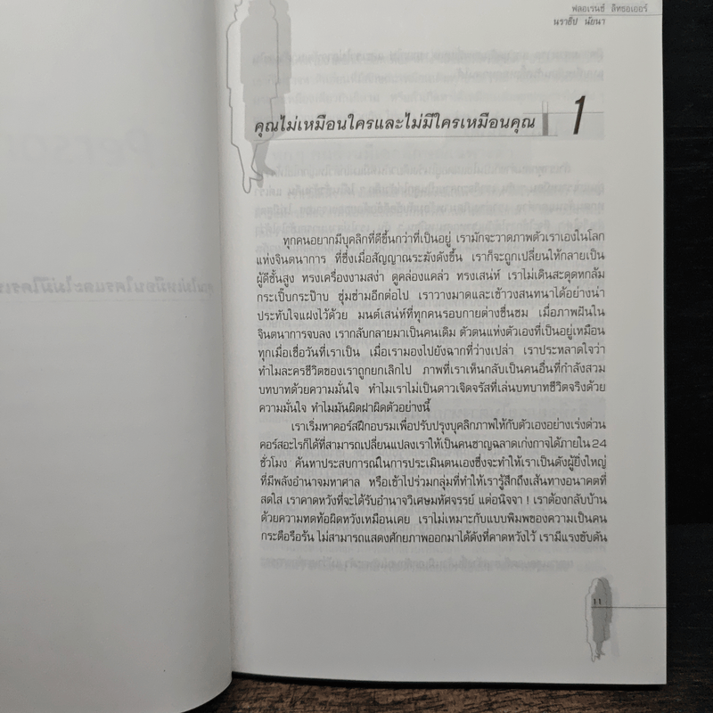 Personality Plus บุคลิกภาพเชิงบวก - ฟลอเรนซ์ ลิทธอเออร์, นราธิป นัยนา