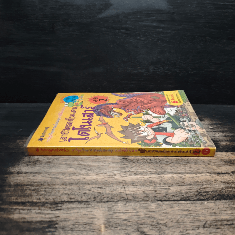 เอาชีวิตรอดในแดนไดโนเสาร์ เล่ม 2