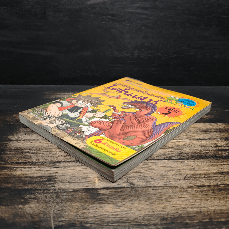 เอาชีวิตรอดในแดนไดโนเสาร์ เล่ม 2