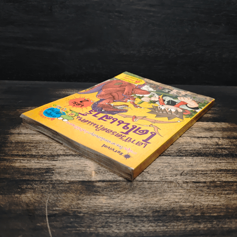 เอาชีวิตรอดในแดนไดโนเสาร์ เล่ม 2