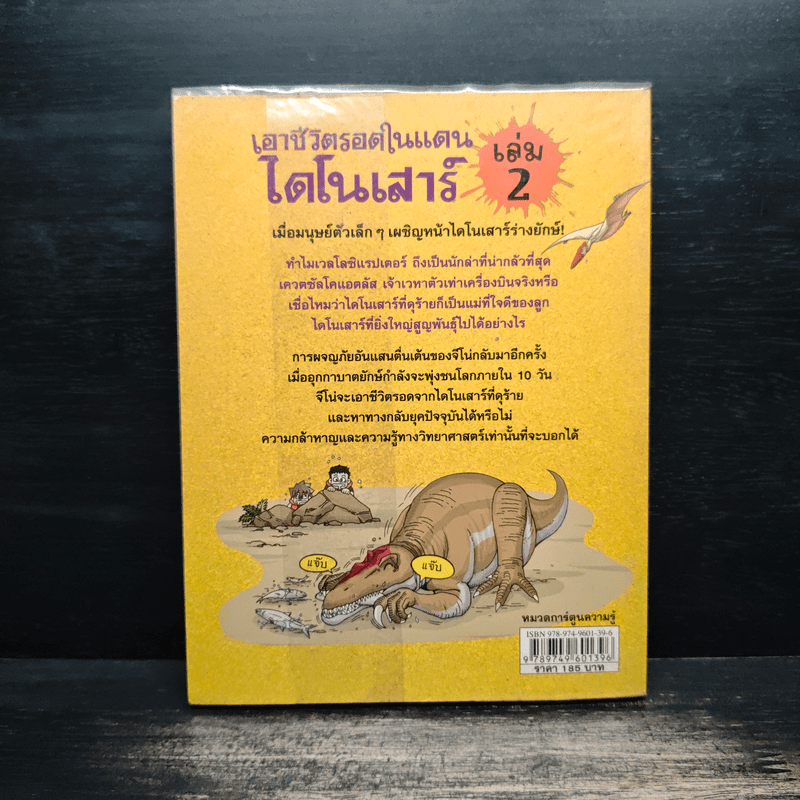 เอาชีวิตรอดในแดนไดโนเสาร์ เล่ม 2
