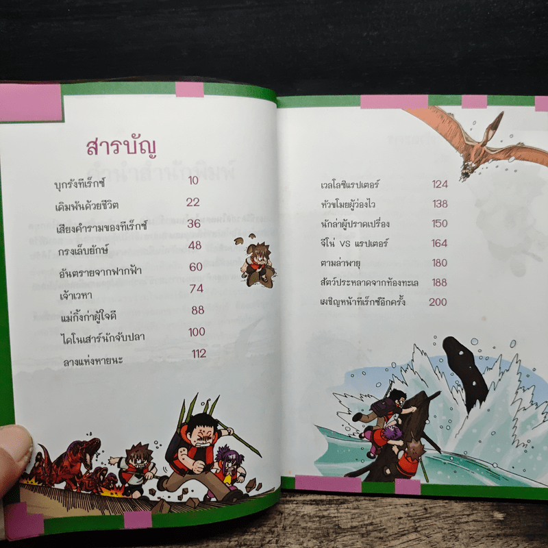 เอาชีวิตรอดในแดนไดโนเสาร์ เล่ม 2