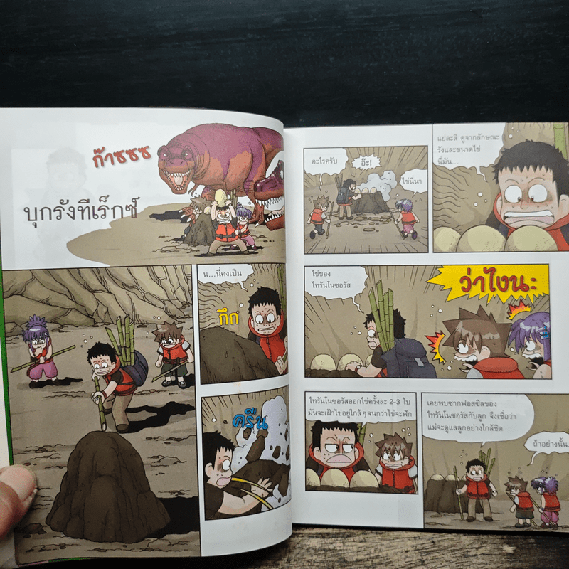 เอาชีวิตรอดในแดนไดโนเสาร์ เล่ม 2