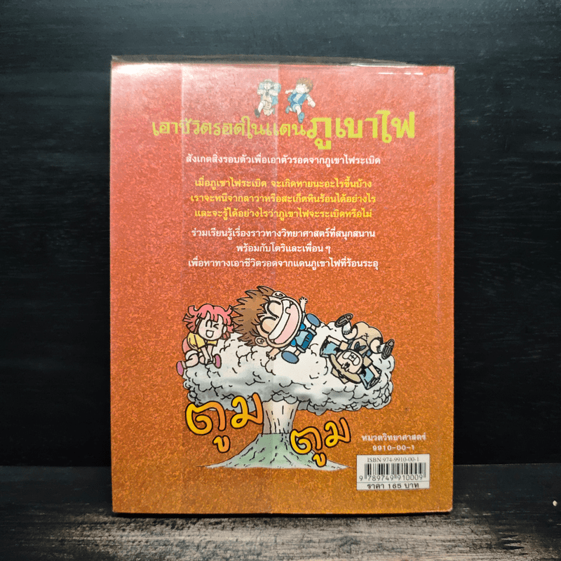 เอาชีวิตรอดในแดนภูเขาไฟ