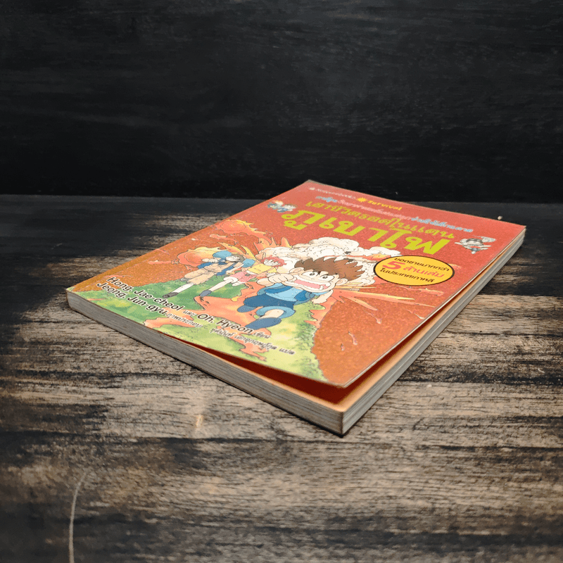 เอาชีวิตรอดในแดนภูเขาไฟ