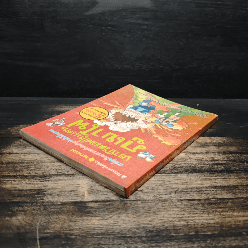 เอาชีวิตรอดในแดนภูเขาไฟ