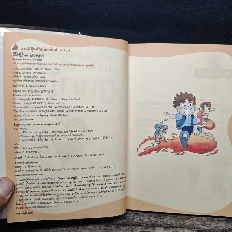 เอาชีวิตรอดในแดนภูเขาไฟ