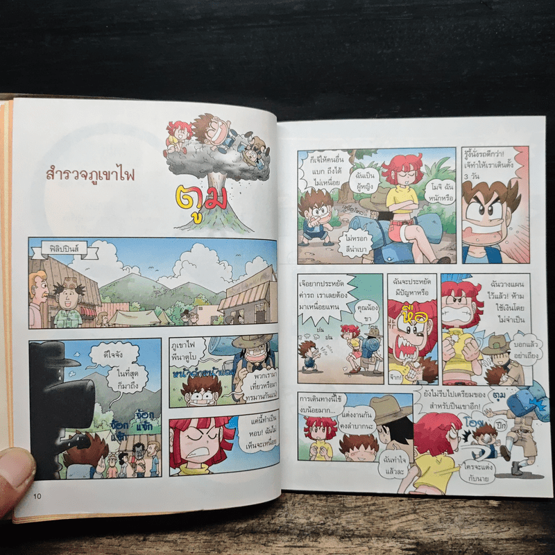 เอาชีวิตรอดในแดนภูเขาไฟ