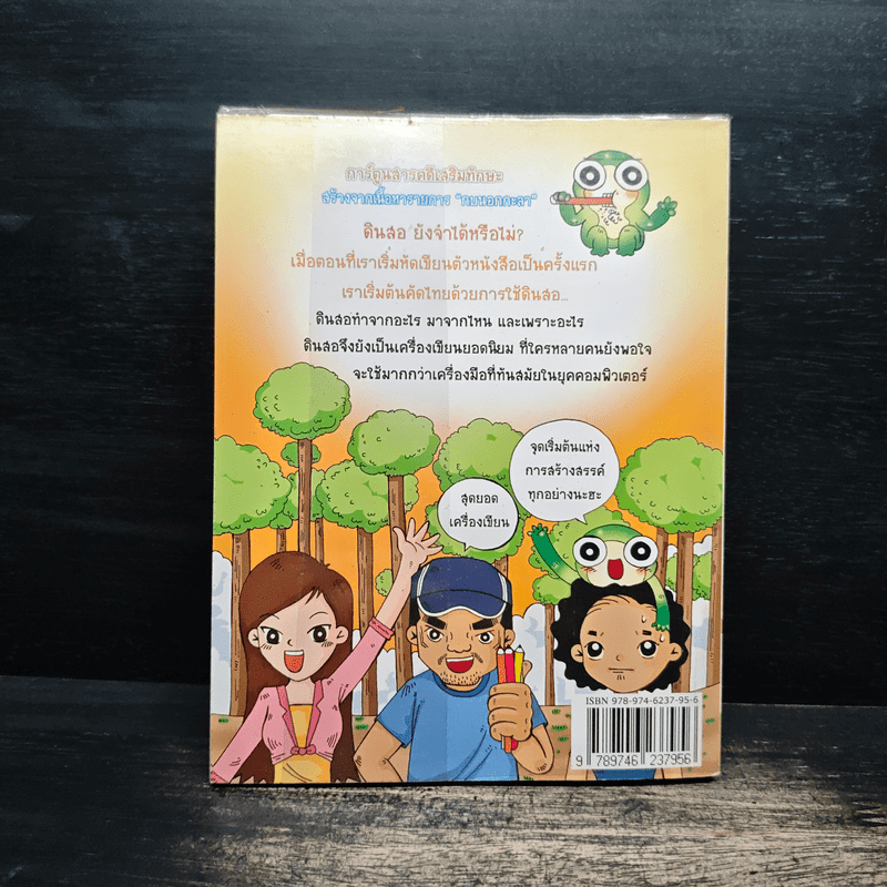 กบนอกกะลา เล่ม 3 ดินสอ