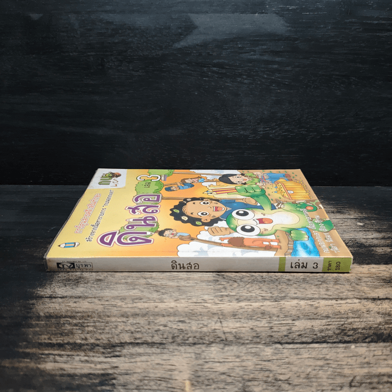 กบนอกกะลา เล่ม 3 ดินสอ